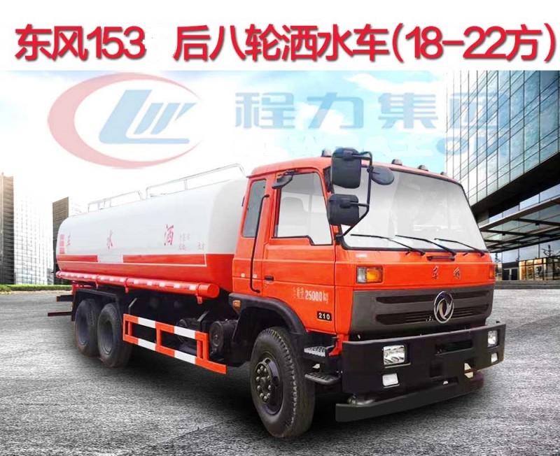 東風(fēng)153后八輪灑水車(chē)(18-22方)